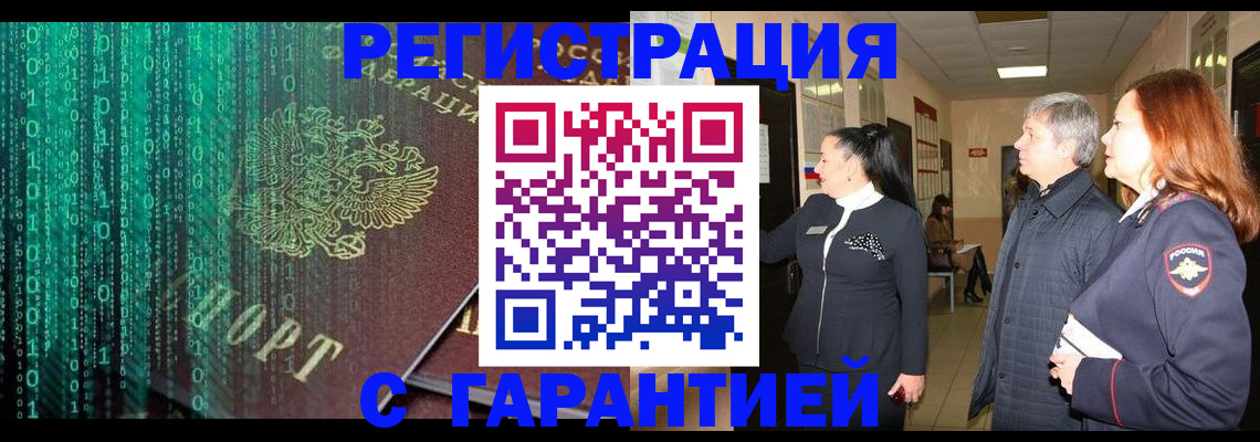 прописка регистрация в Чите